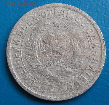 15коп.1932,-33,-48 гг.; 20коп.1948 г.-до 18.07.2018 в 22.45 - 15 33а.JPG