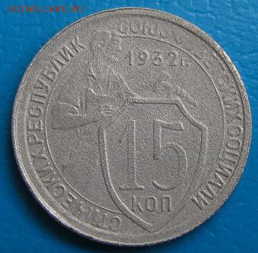 15коп.1932,-33,-48 гг.; 20коп.1948 г.-до 18.07.2018 в 22.45 - 15 32р.JPG