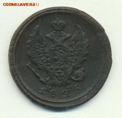 2 копейки 1825 год ЕМ ИШ. До 14..07.18 в 22.10 МСК. - 439-1-1