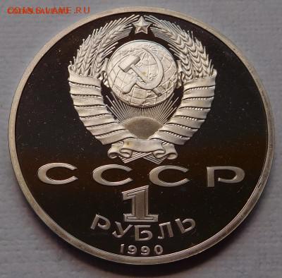 Юбилейные монеты СССР 1961-1991, Proof ЖУКОВ Короткий аук - Жуков PROOF 1990 a.JPG