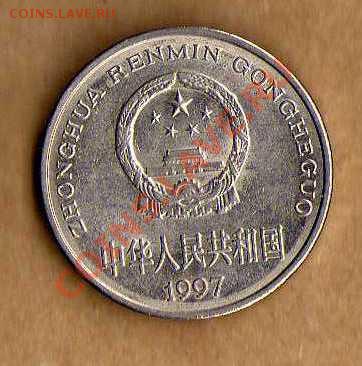 Китай 1 юань 1997 до 05.05. в 21:00 - img206