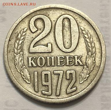 20 копеек 1972 с 200р.17.07.2018 в 22.00 - 00AFEF95-52B5-4400-875C-FC6CAFE91D65