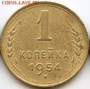 1, 2, 3, 5, 10, 20 копеек 1954 до 15.07.18, 22:30 - #1507