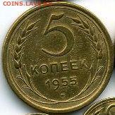 1, 2, 3, 5, 10, 15, 20 копеек 1955 до15.07.18, 22:30 - #1526