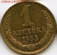 1 и 2 копейки 1963-1965 до 15.07.18, 22:30 - #1608