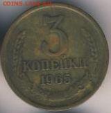3 копейки 1965 до 15.07.18, 22:30 - #1625