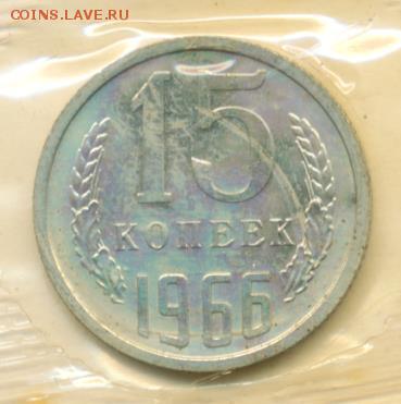15 копеек 1966 (банк. упак.) до 15.07.18, 22:30 - #2228