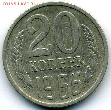 20 копеек 1966 до 15.07.18, 22:30 - #1635