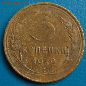 3коп.1929-1957 до 19.07.2018 г. в 22.45 - 3 29р.JPG