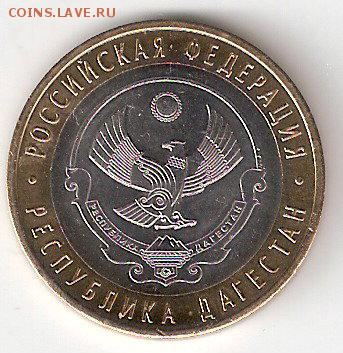 10 р. биметалл ДАГЕСТАН мешковая - ДАГЕСТАН а