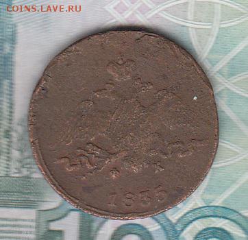 Россия 1835 1 копейка ЕМ ФХ - 204а