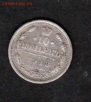 Россия 1913 10 копеек - 208