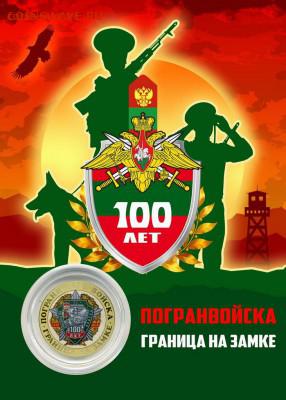 10 рублей,100 ЛЕТ ПОГРАНИЧНЫМ ВОЙСКАМ - ГРАНИЦА НА ЗАМКЕ - Пограничник в планшете