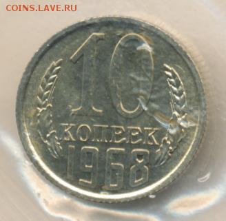 10 копеек 1968 (банк. упак.) до 17.07.18, 22:30 - #2230