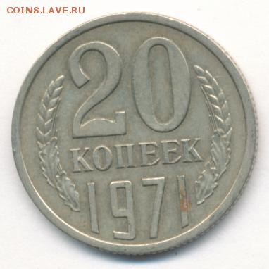 20 копеек 1971 до 17.07.18, 22:30 - #1689