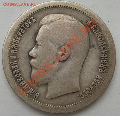 50 копеек 1896 до 6 мая 21-00 мск - S6300010.JPG