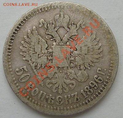 50 копеек 1896 до 6 мая 21-00 мск - S6300011.JPG