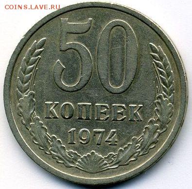 2, 3, 5, 10, 50 копеек 1974 до 18.07.18, 22:30 - #1712