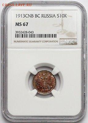 10 копеек 1913 г. NGC MS67 до 22.07 в 22:00 Москвы - s-l400 (32)