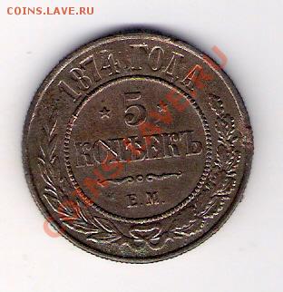 5 копеек 1874 ЕМ, до 07.05.2011, 22-00 мск. - сканирование0023
