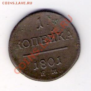 1 копейка 1801 ЕМ, до 07.05.2011, 22-00 мск. - сканирование0025