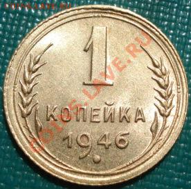 1 копейка 1946 UNC до 22:00 05.05.11 по МСК. - DSC06258.JPG