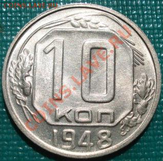 10 копеек 1948 аUNC до 22:00 05.05.11 по МСК. - DSC06332.JPG