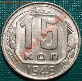 15 копеек 1946 аUNC вторая! до 22:00 05.05.11 по МСК. - DSC06377.JPG