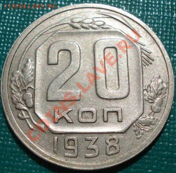 20 копеек 1938 неплохая! до 22:00 05.05.11 по МСК. - DSC06537.JPG