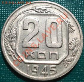 20 копеек 1945 аUNC до 22:00 05.05.11 по МСК. - DSC06438.JPG