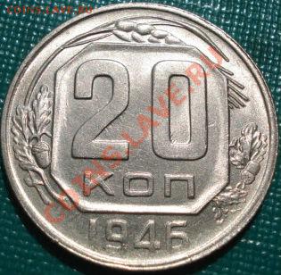 20 копеек 1946 аUNC вторая до 22:00 05.05.11 по МСК. - DSC06490.JPG
