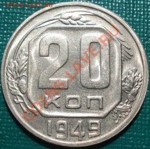20 копеек 1949 аUNС до 22:00 05.05.11 по МСК. - DSC06513.JPG