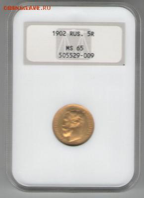 5р Николая2 в слабе NGC MS 65 1902 до 26.07.18 22.00 - 002_cr