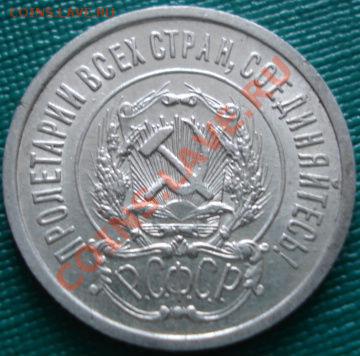 20 копеек 1923 отличная! до 22:00 05.05.11 по МСК. - 1560633381_3