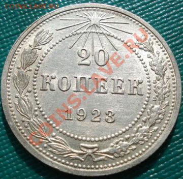 20 копеек 1923 отличная! до 22:00 05.05.11 по МСК. - 1560633381