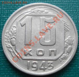 15 копеек 1943 Фед.78 до 22:00 05.05.11 по МСК. - 1561597711