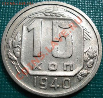15 копеек 1940 отличная с блеском! до 22:00 05.05.11 по МСК. - DSC05146.JPG