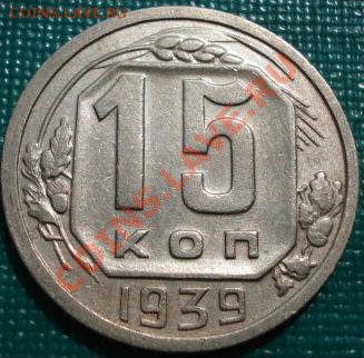 15 копеек 1939 отличная! до 22:00 05.05.11 по МСК. - DSC05134.JPG