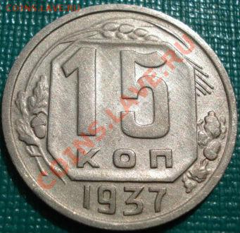 15 копеек 1937 отличная! до 22:00 05.05.11 по МСК. - DSC05120.JPG