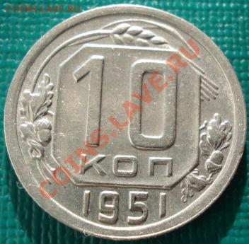 10 копеек 1951 отличная! до 22:00 05.05.11 по МСК. - 1586883306