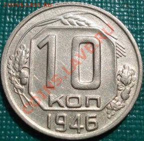 10 копеек 1945, 1946одним лотом! до 22:00 05.05.11 по МСК - DSC05081.JPG