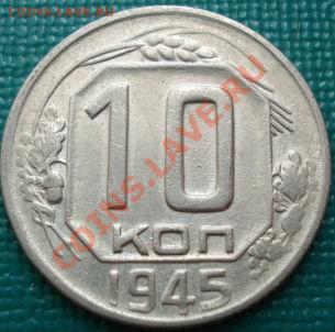 10 копеек 1945, 1946одним лотом! до 22:00 05.05.11 по МСК - DSC05074.JPG