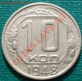 10 копеек 1948 Фед.96 до 22:00 05.05.11 по МСК. - 1561598284