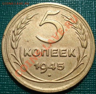 5 копеек 1945 СССР до 22:00 05.05.11 по МСК - 1586883332