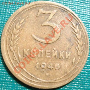 3 копейки 1945 СССР до 22:00 05.05.11 по МСК. - DSC04368.JPG