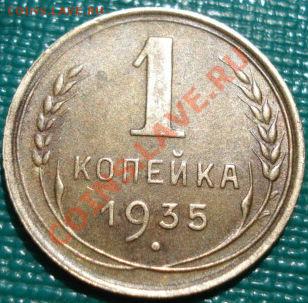 1 копейка 1935 ст.тип без узелков! до 22:00 05.05.11 по МСК. - DSC05605.JPG
