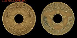 Куплю жетон метро Моссовета 1935 - жетон моссовет