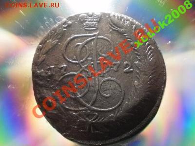 5 копеек 1772 ем Окончание: 7.05.11 в 22-00 (58) - 1537342145_1