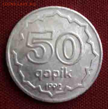 Азербайджан 50 гяпик 1992 алюминий. Продам или обменяю. - аз