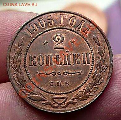 2 коп 1905 спб (отличная)до 05 .06.11.21-00 - P1100028_thumb